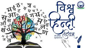 विश्व हिंदी दिवस
